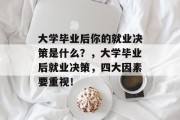 大学毕业后你的就业决策是什么？，大学毕业后就业决策，四大因素要重视！