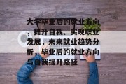 大学毕业后的就业方向，提升自我、实现职业发展，未来就业趋势分析，毕业后的就业方向与自我提升路径
