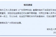 “不用理，挂掉！”电台主持人替听众维权遭政府工作人员嬉笑回怼，官方通报