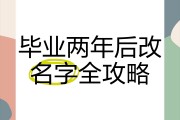 毕业后重新改过名字什么流程(大学毕业后再改名字会不会有影响)