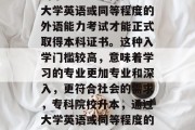 首先，专科院校升本后的毕业生通常需要通过大学英语或同等程度的外语能力考试才能正式取得本科证书。这种入学门槛较高，意味着学习的专业更加专业和深入，更符合社会的需求，专科院校升本，通过大学英语或同等程度的外语能力考试，你才能正式取得本科证书