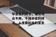 毕业后的样子，或许与众不同，不同毕业的样子，人生新阶段的宣言