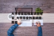 大学毕业后档案调回老家_大学毕业档案调回原籍