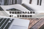 毕业后我们为什么想分手？，分手原因分析