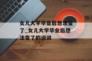 女儿大学毕业后想法变了_女儿大学毕业后想法变了的说说