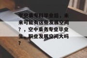 学空乘专科毕业后，未来可能有这些发展空间？，空中乘务专业毕业生，职业发展空间大吗?