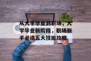 从大学毕业到职场，大学毕业新阶段，职场新手必读五大技能攻略