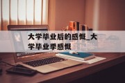 大学毕业后的感慨_大学毕业季感慨