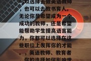 英语师范毕业后，我们可以选择去做英语教师，也可以去教书育人。无论你是希望成为一个成功的教师，还是希望能帮助学生提高语言能力，你都可以选择在这些职位上发挥你的才能。，英语教师、教育者，你的选择如何影响世界？