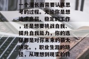 毕业后的学习和发展是一个漫长而需要认真思考的过程。无论你是想追求高薪、稳定的工作，还是想要挑战自我、提升自我能力，你的选择都是对你未来的最大决定。，职业生涯的路径，从理想到现实的转变