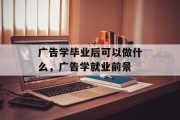 广告学毕业后可以做什么，广告学就业前景