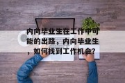 内向毕业生在工作中可能的出路，内向毕业生，如何找到工作机会？