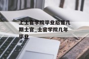 上士官学院毕业后是几期士官_士官学院几年毕业