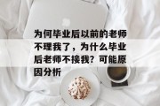 为何毕业后以前的老师不理我了，为什么毕业后老师不接我？可能原因分析