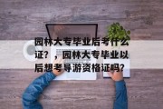 园林大专毕业后考什么证？，园林大专毕业以后想考导游资格证吗？