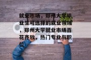 就业市场，郑州大学毕业生可选择的就业领域，郑州大学就业市场百花齐放，热门专业与职位