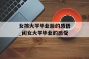 女孩大学毕业后的感悟_闺女大学毕业的感受