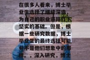 博士毕业，这是一个充满期待和挑战的阶段。在很多人看来，博士毕业生选择了继续深造，为自己的职业道路打下坚实的基础。但是，根据一些研究数据，博士毕业生的最终选择可能并不是他们想象中的那样。，深入研究，博士毕业生是否选择继续深造或离开原路求学