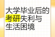 大学毕业后考研的难度(大学毕业后考研然后考什么)