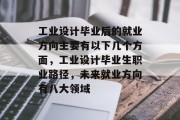 工业设计毕业后的就业方向主要有以下几个方面，工业设计毕业生职业路径，未来就业方向有八大领域