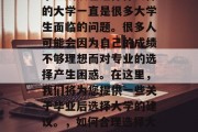 毕业成绩差选择什么样的大学一直是很多大学生面临的问题。很多人可能会因为自己的成绩不够理想而对专业的选择产生困惑。在这里，我们将为您提供一些关于毕业后选择大学的建议。，如何合理选择大学？