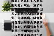 初中毕业后选择到山东就业？这是许多人面临的问题。现在，这个问题的答案取决于很多因素，包括个人的职业规划、生活环境、经济条件等等。对于大多数学生来说，选择到山东就业是一个明智的决定。，山东就业前景好？初中的决定很重要！
