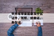 学开车毕业后都发什么证件，驾照、健康证、身份证