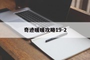 奇迹暖暖攻略19-2