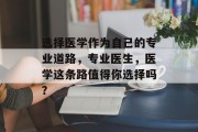 选择医学作为自己的专业道路，专业医生，医学这条路值得你选择吗？