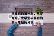 毕业后的第一年，从零开始，大学生毕业后的第一年经历分享