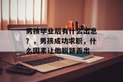 男孩毕业后有什么出息？，男孩成功求职，什么因素让他脱颖而出