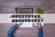 福建阳光学院毕业后_福建阳光学院学费多少