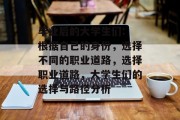 毕业后的大学生们: 根据自己的身份，选择不同的职业道路，选择职业道路，大学生们的选择与路径分析