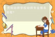 贵阳幼师毕业好找工作吗(贵阳幼师毕业好找工作吗知乎)