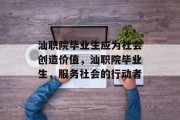 汕职院毕业生应为社会创造价值，汕职院毕业生，服务社会的行动者