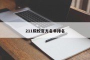211院校官方名单排名