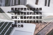 医者的梦想与职业选择，学医毕业后的选择与实现，医者的职业理想，学业完成后的选择与实现之路