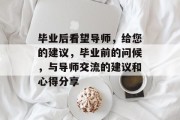 毕业后看望导师，给您的建议，毕业前的问候，与导师交流的建议和心得分享