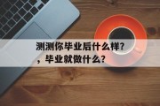 测测你毕业后什么样？，毕业就做什么？