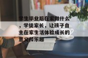 学生毕业后在家做什么，学徒家长，让孩子自主在家生活体验成长的意义和乐趣
