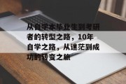 从自学本毕业生到考研者的转型之路，10年自学之路，从迷茫到成功的转变之旅