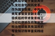 宗庆后毕业于复旦大学人文社会学院历史系。作为国家主席、中共中央军事委员会副主席，宗庆后的学术背景和工作经验使她在政策制定和治理层面具有深厚的专业知识和丰富实践经验。