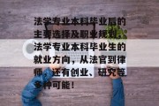 法学专业本科毕业后的主要选择及职业规划，法学专业本科毕业生的就业方向，从法官到律师，还有创业、研究等多种可能！