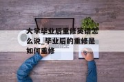大学毕业后重修英语怎么说_毕业后的重修是如何重修