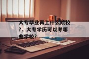大专毕业再上什么院校?，大专学历可以考哪些学校?