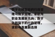 数字化转型后的行政管理与数字治理，求职与职业发展新方向，数字化转型下的行政管理，求职与发展新选择