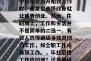 毕业后不找工作叫做失业，这是因为当人们从学校毕业后开始找工作时，通常会选择终身就业或者创业。然而，在职场上，工作和生活并不是简单的二选一。有些人选择继续寻找其他的工作，如全职工作或兼职工作。，毕业后找工作依旧难？还是继续创业成功？不同职业选择的答案各不相同！