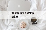 奇迹暖暖1 6公主级s攻略