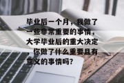 毕业后一个月，我做了一些非常重要的事情，大学毕业后的重大决定，你做了什么重要且有意义的事情吗？