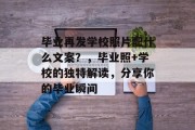 毕业再发学校照片配什么文案？，毕业照+学校的独特解读，分享你的毕业瞬间